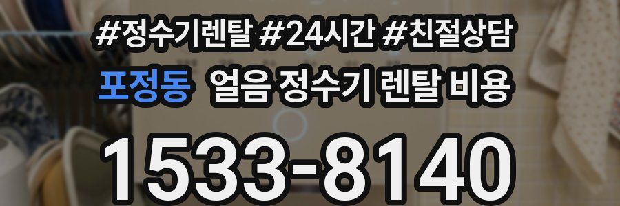 포정동 얼음 정수기 렌탈 비용