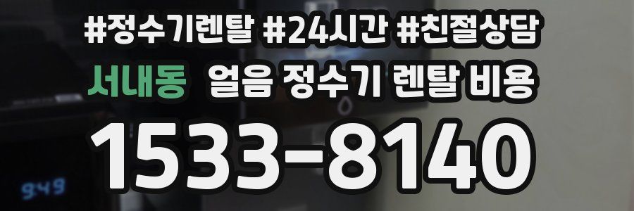 서내동 얼음 정수기 렌탈 비용