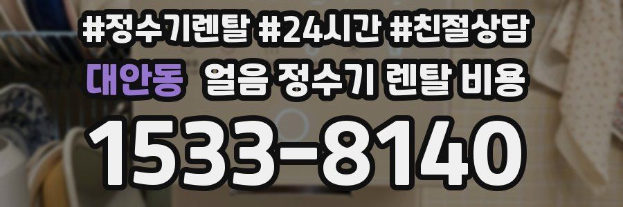 대안동 얼음 정수기 렌탈 비용