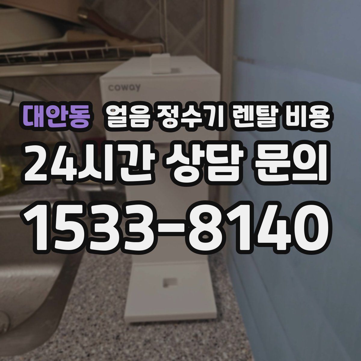 대안동 얼음 정수기 렌탈 비용