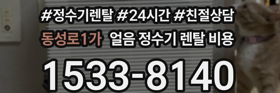 동성로1가 얼음 정수기 렌탈 비용