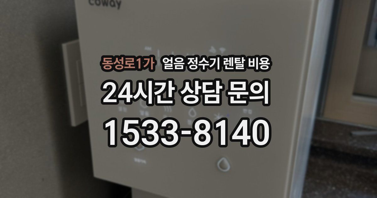 동성로1가 얼음 정수기 렌탈 비용