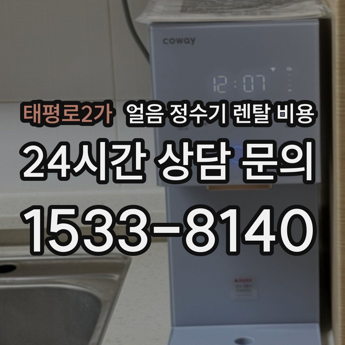태평로2가 얼음 정수기 렌탈 비용