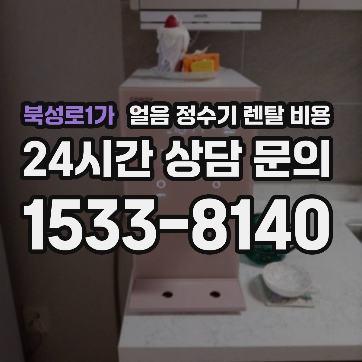 북성로1가 얼음 정수기 렌탈 비용