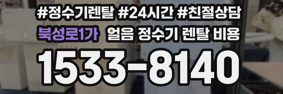 북성로1가 얼음 정수기 렌탈 비용