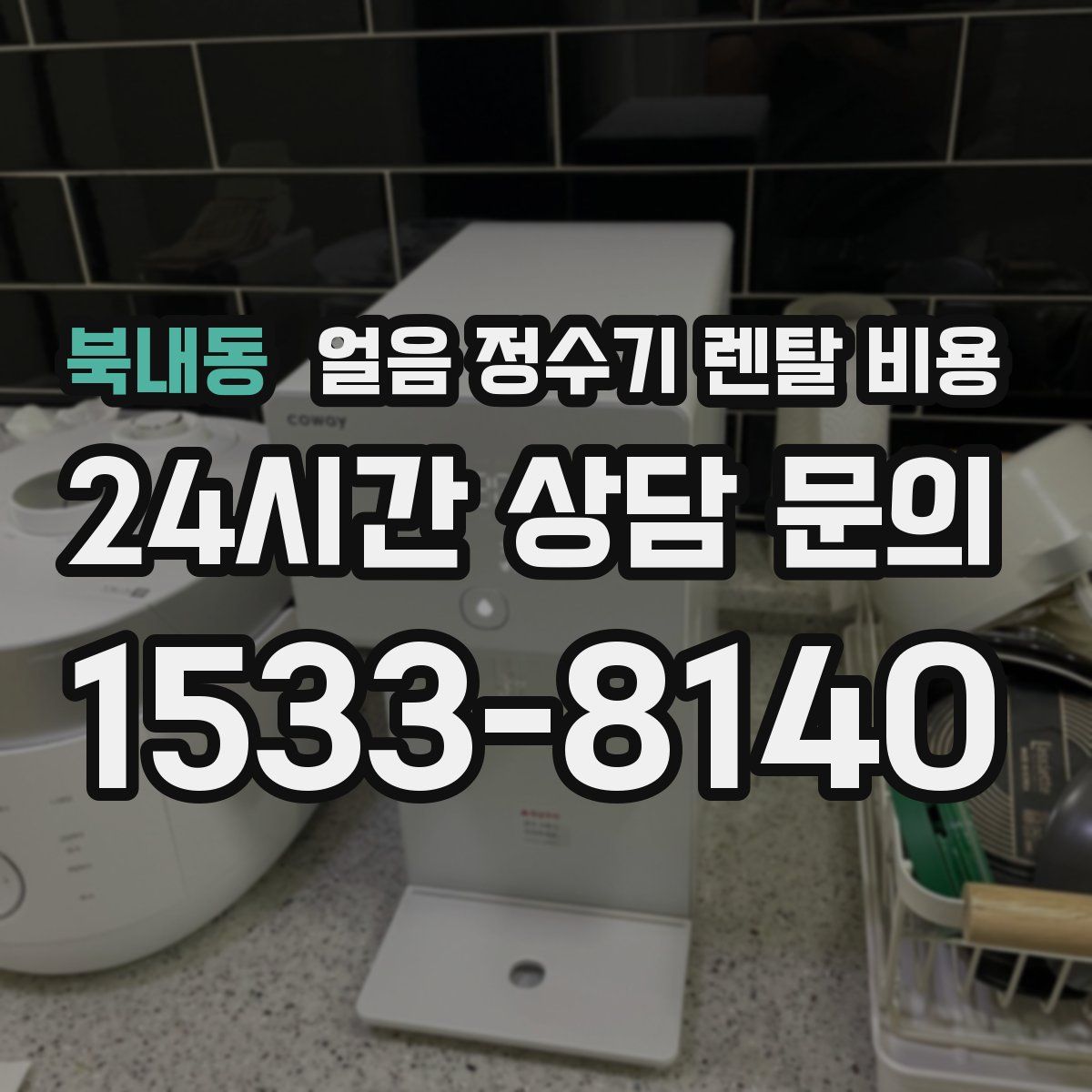 북내동 얼음 정수기 렌탈 비용