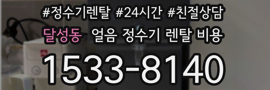 달성동 얼음 정수기 렌탈 비용