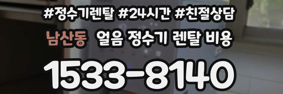 남산동 얼음 정수기 렌탈 비용