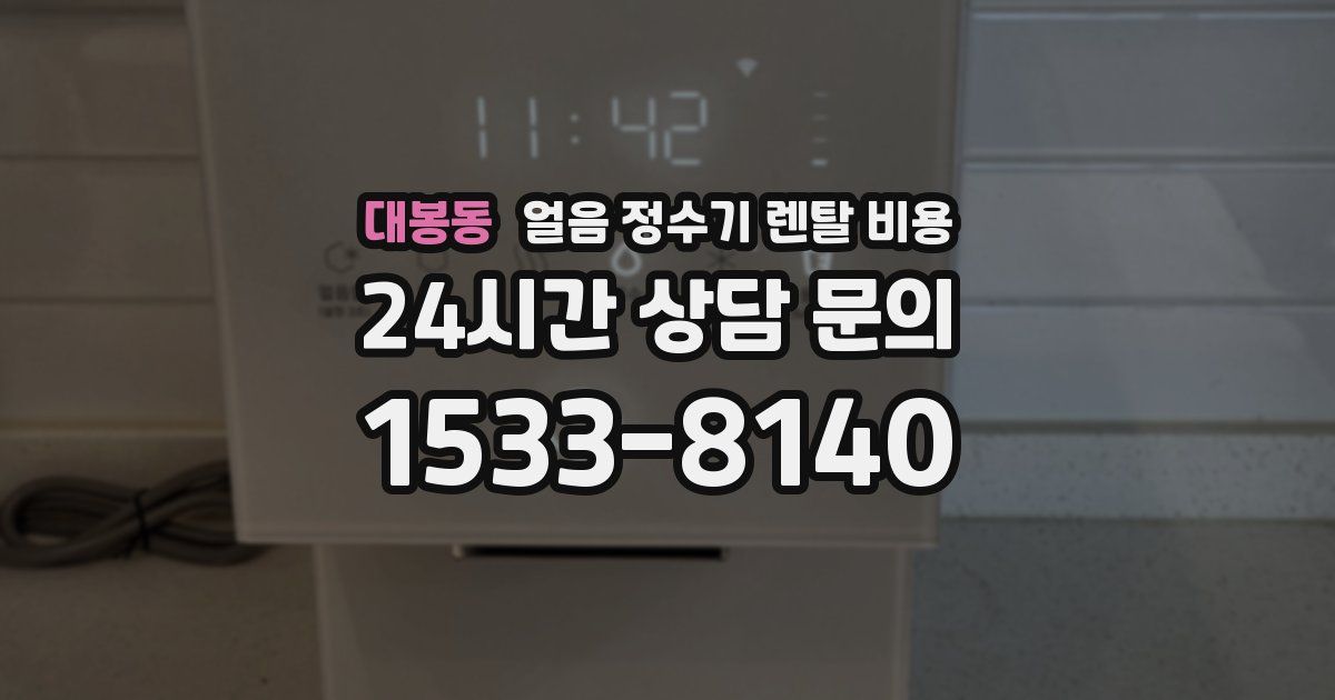 대봉동 얼음 정수기 렌탈 비용