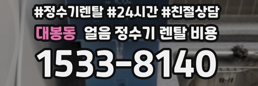 대봉동 얼음 정수기 렌탈 비용