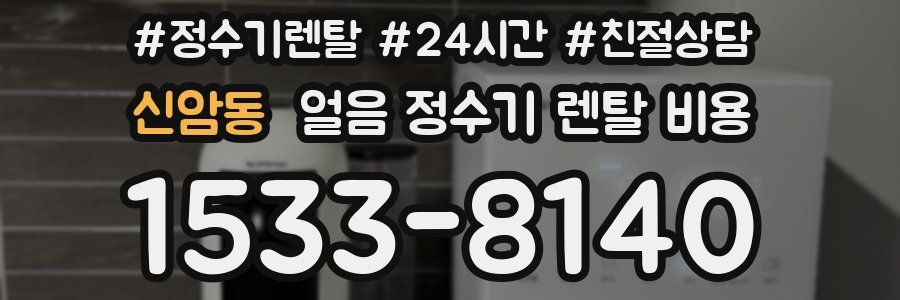 신암동 얼음 정수기 렌탈 비용