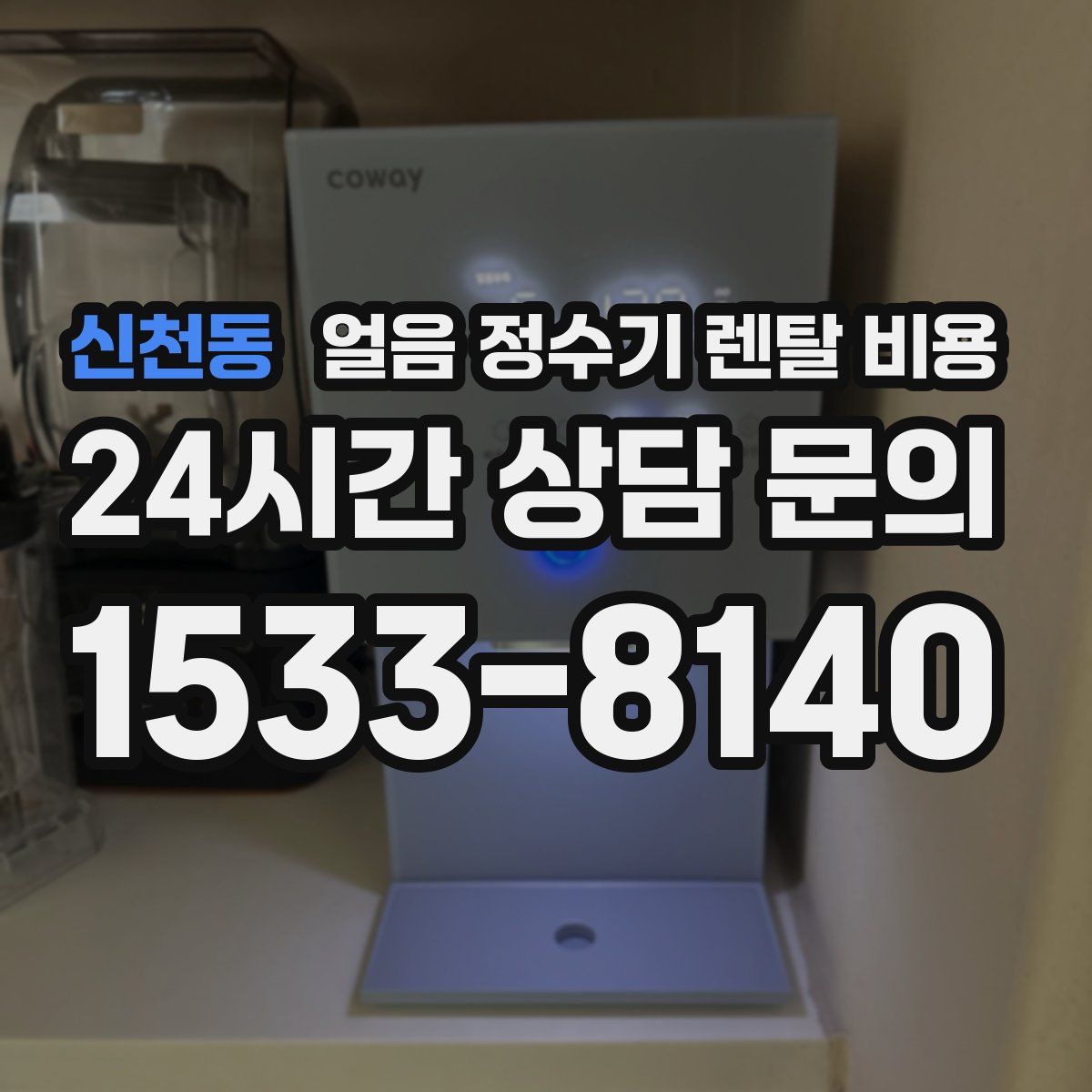 신천동 얼음 정수기 렌탈 비용