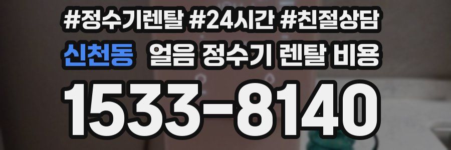 신천동 얼음 정수기 렌탈 비용