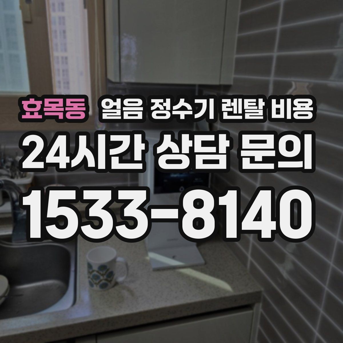 효목동 얼음 정수기 렌탈 비용 고객센터 대응이 중요한 이유