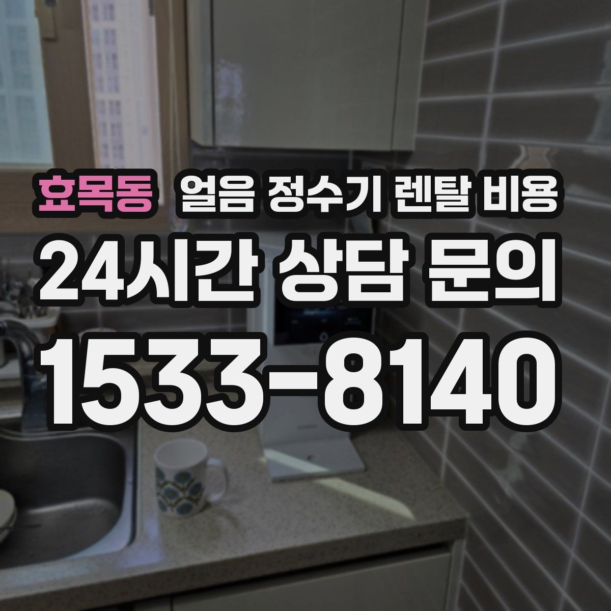 효목동 얼음 정수기 렌탈 비용