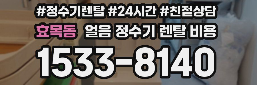 효목동 얼음 정수기 렌탈 비용