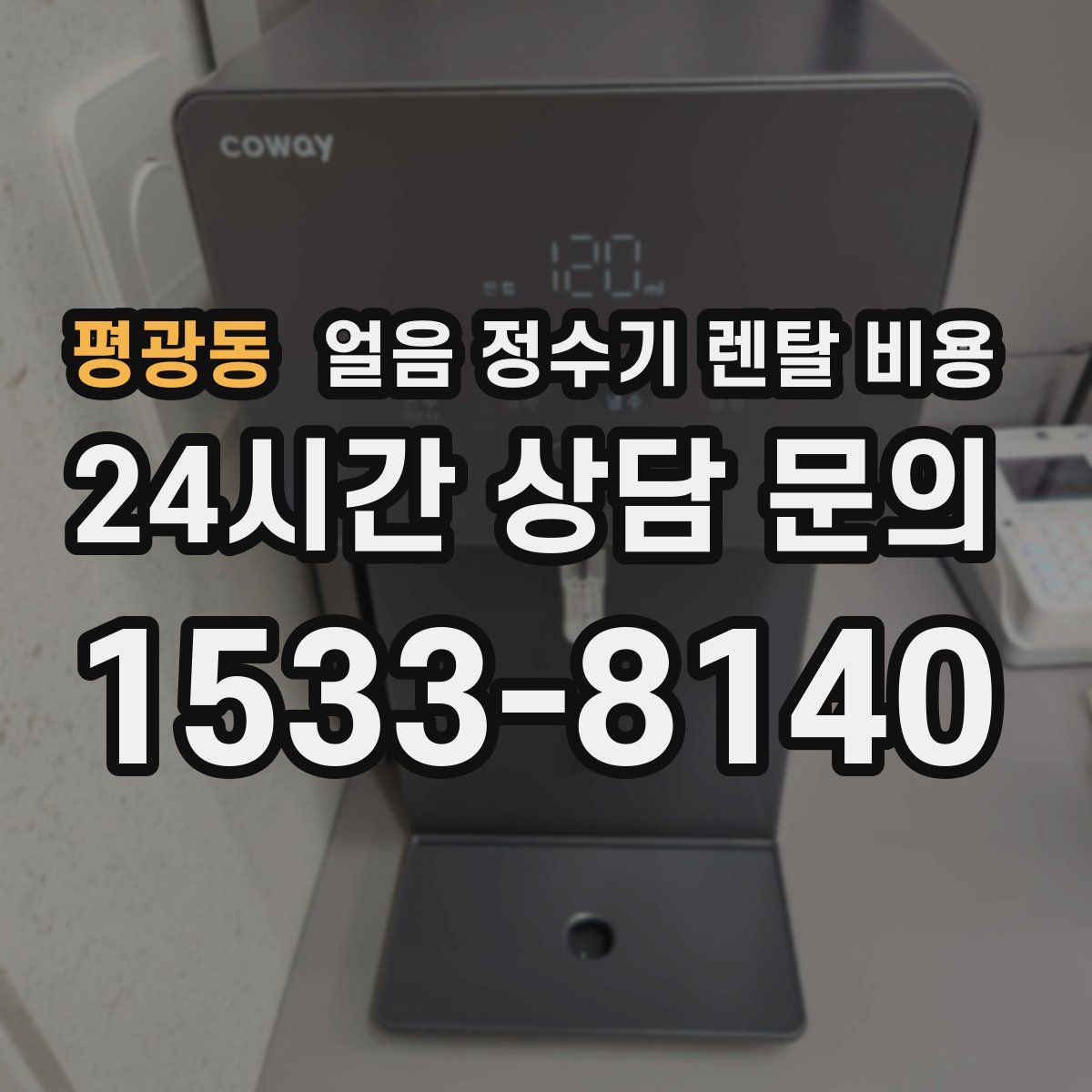 평광동 얼음 정수기 렌탈 비용