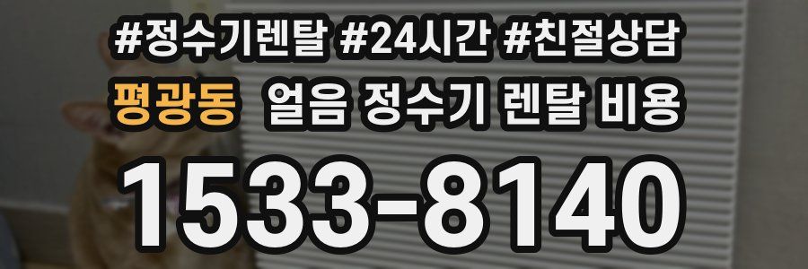 평광동 얼음 정수기 렌탈 비용
