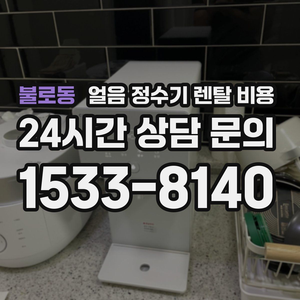 불로동 얼음 정수기 렌탈 비용