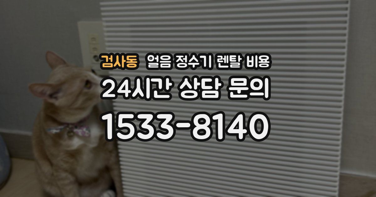 검사동 얼음 정수기 렌탈 비용