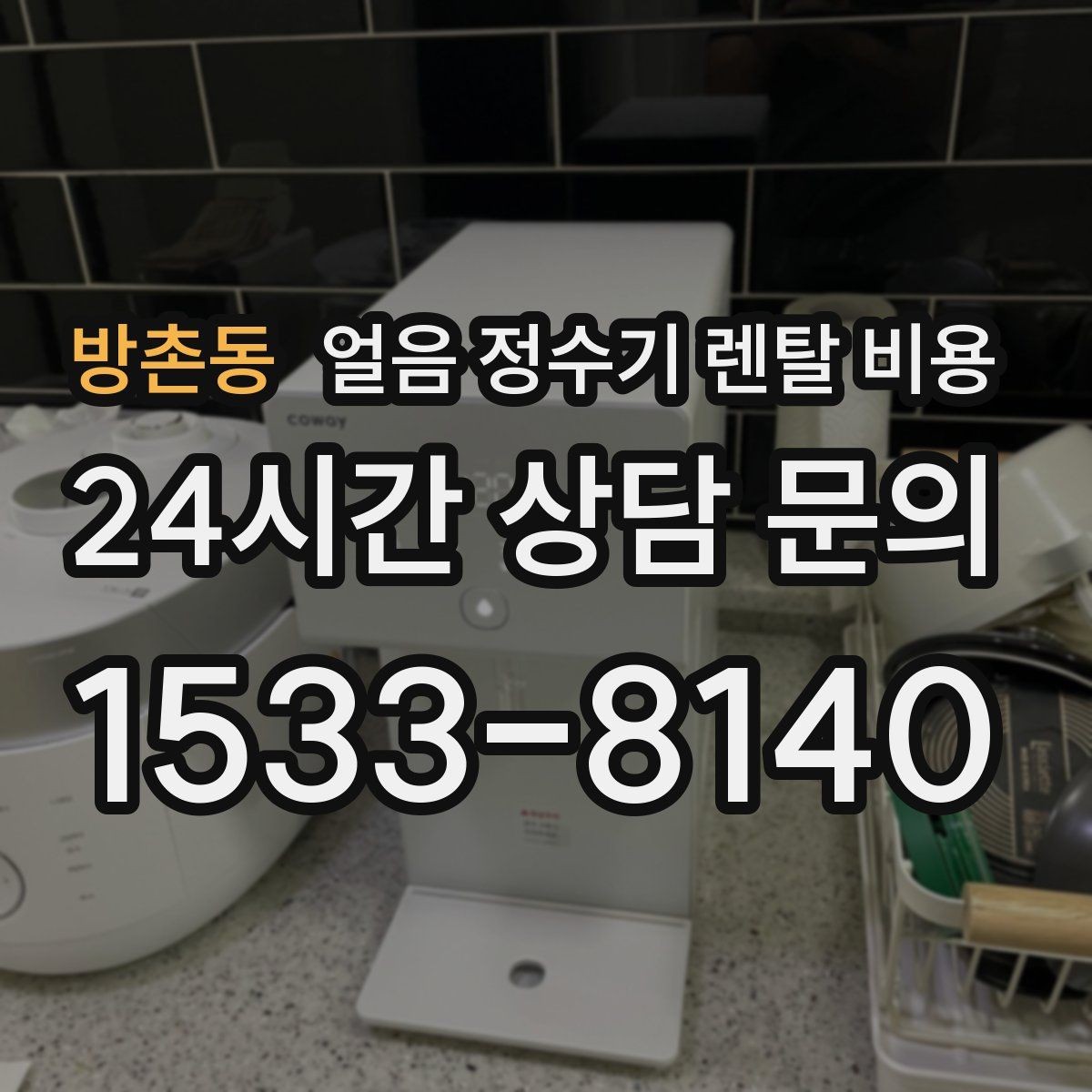 방촌동 얼음 정수기 렌탈 비용 위생 기능이 중요한 이유