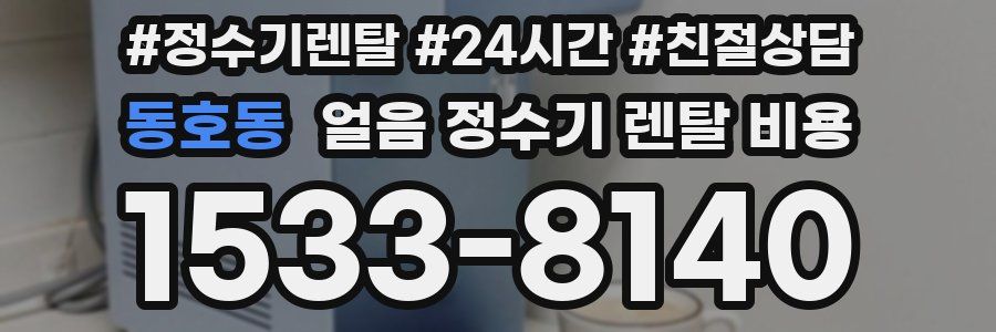 동호동 얼음 정수기 렌탈 비용