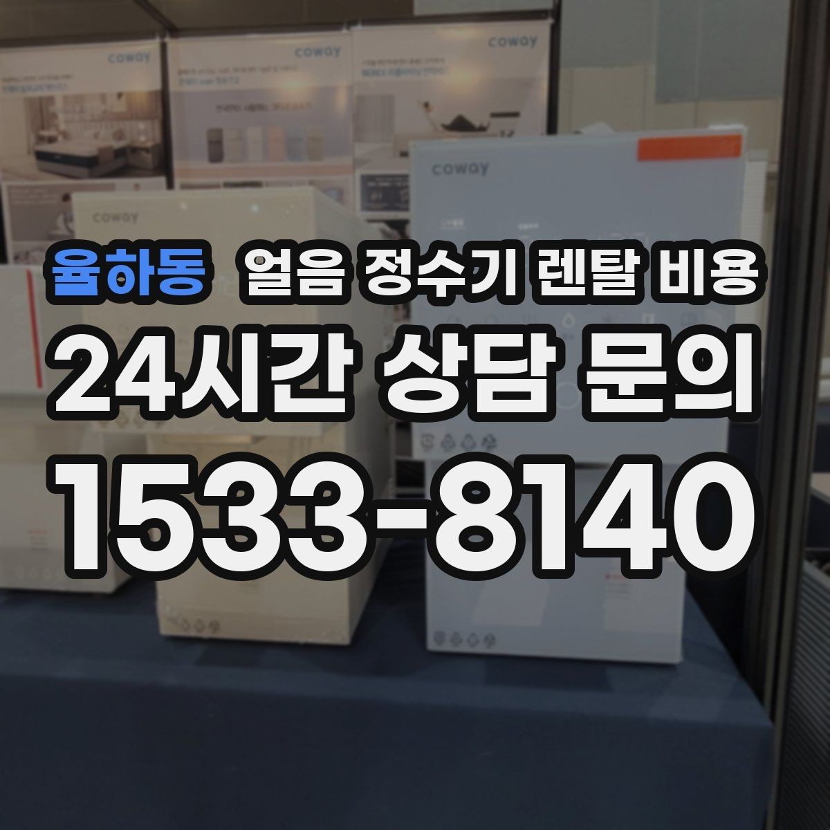 율하동 얼음 정수기 렌탈 비용 후기 볼 때 체크해야 할 포인트