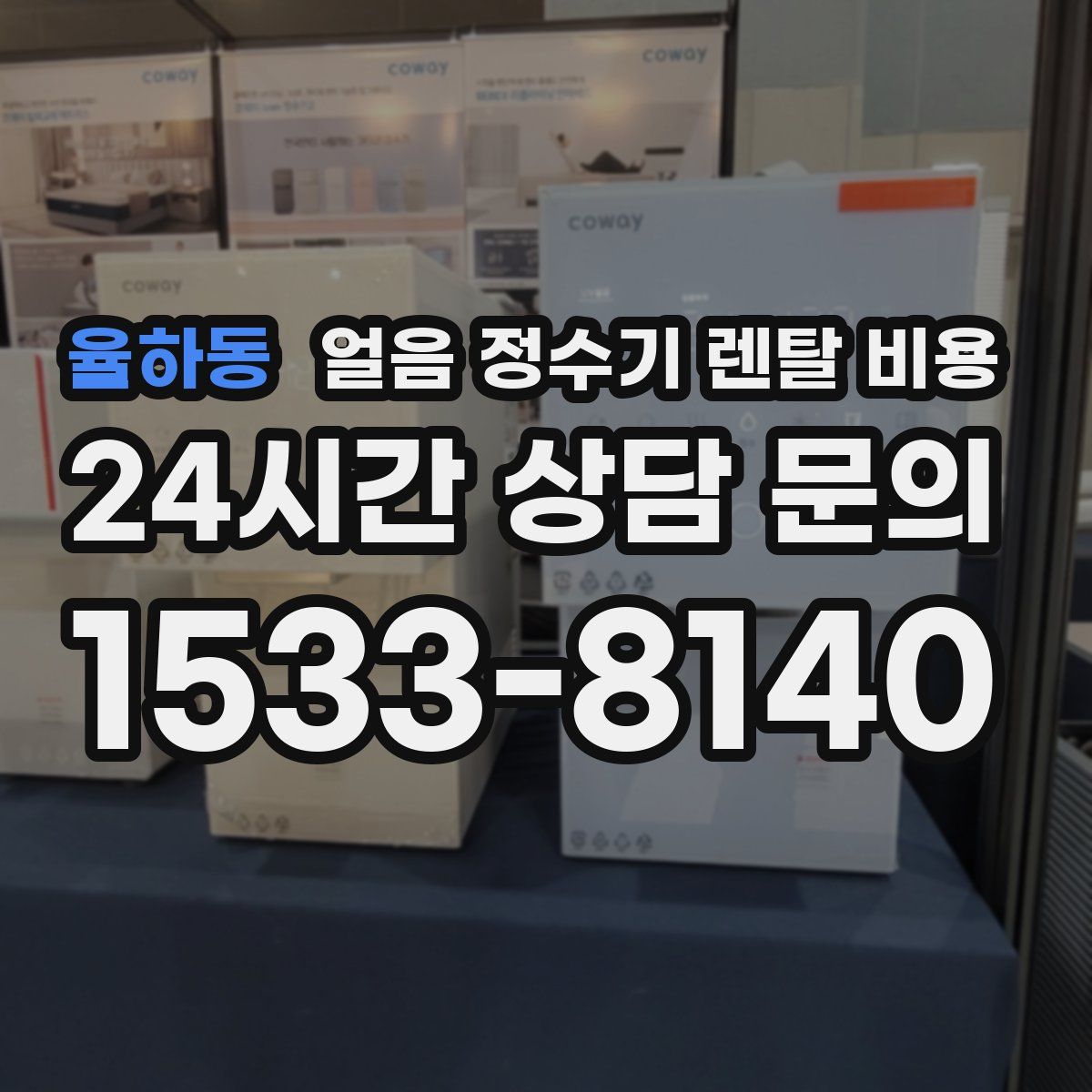 율하동 얼음 정수기 렌탈 비용