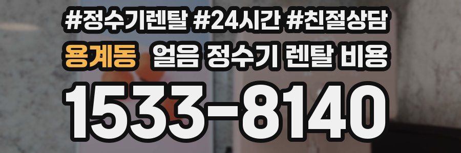 용계동 얼음 정수기 렌탈 비용