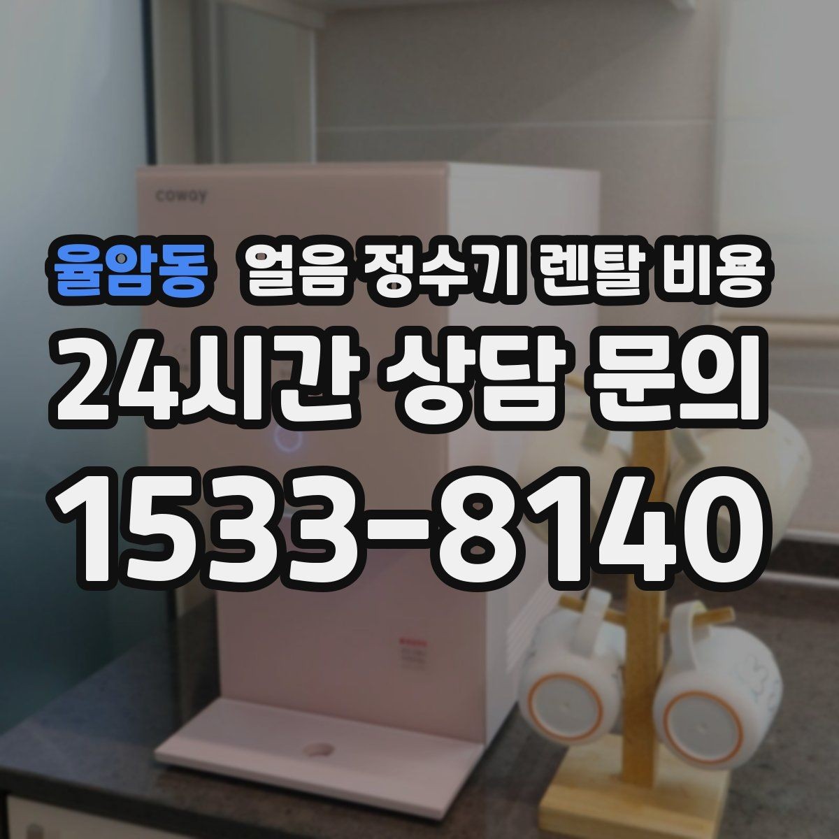 율암동 얼음 정수기 렌탈 비용 자동 살균 기능이 있는 제품이 유리한 이유