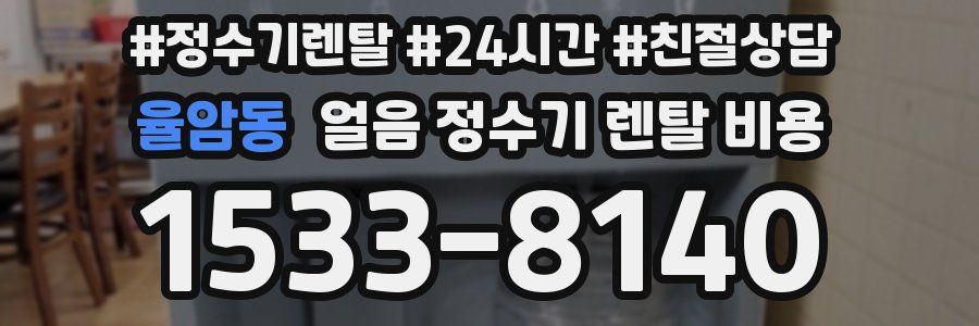 율암동 얼음 정수기 렌탈 비용