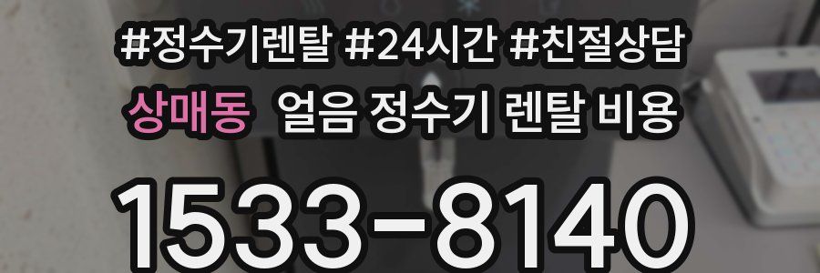 상매동 얼음 정수기 렌탈 비용