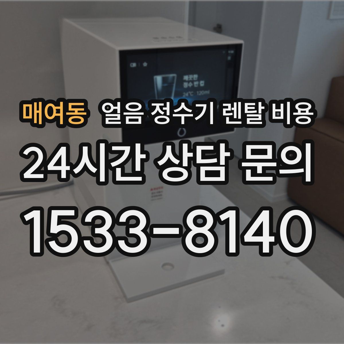매여동 얼음 정수기 렌탈 비용