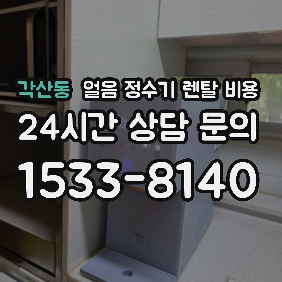 각산동 얼음 정수기 렌탈 비용 사무실용으로 적합한 모델 고르는 법