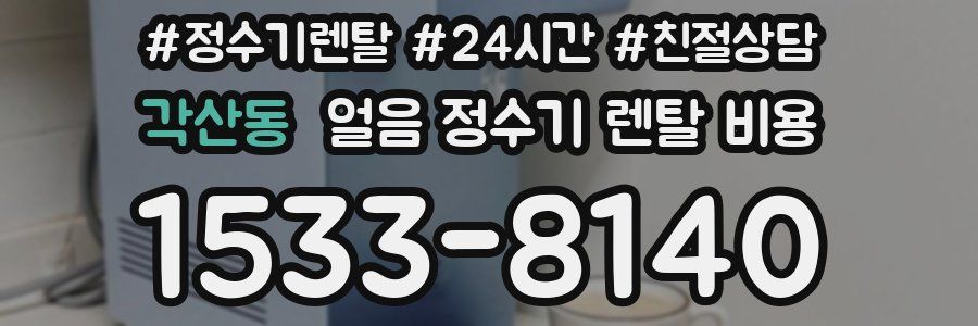 각산동 얼음 정수기 렌탈 비용
