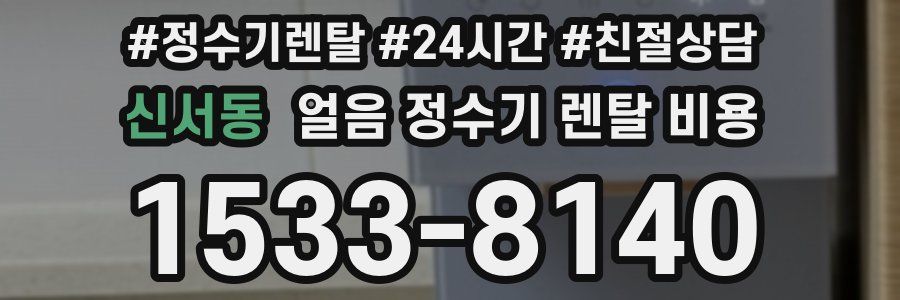 신서동 얼음 정수기 렌탈 비용