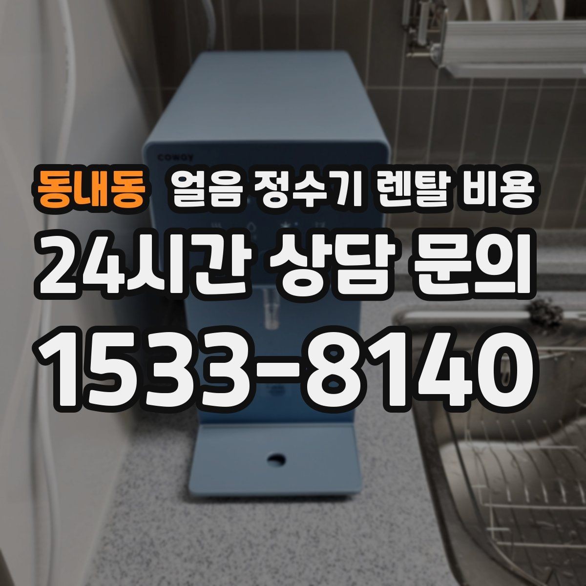 동내동 얼음 정수기 렌탈 비용 핵심만 빠르게 정리하는 방법
