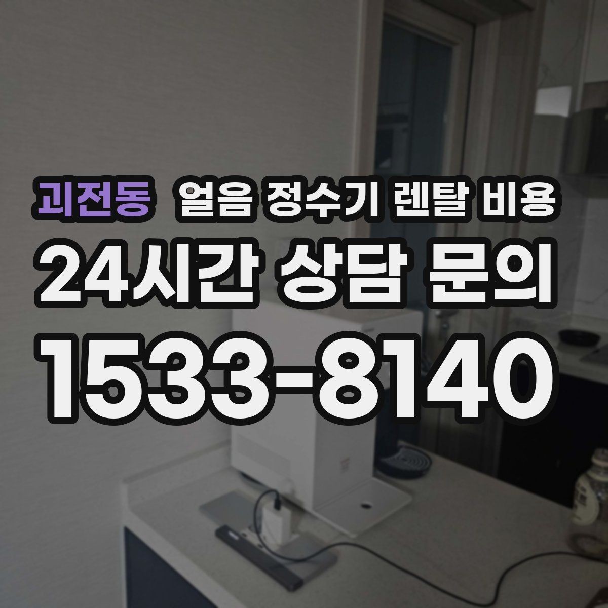 괴전동 얼음 정수기 렌탈 비용 디자인만 보고 선택하면 안 되는 이유