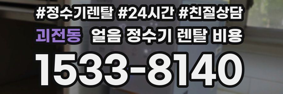 괴전동 얼음 정수기 렌탈 비용