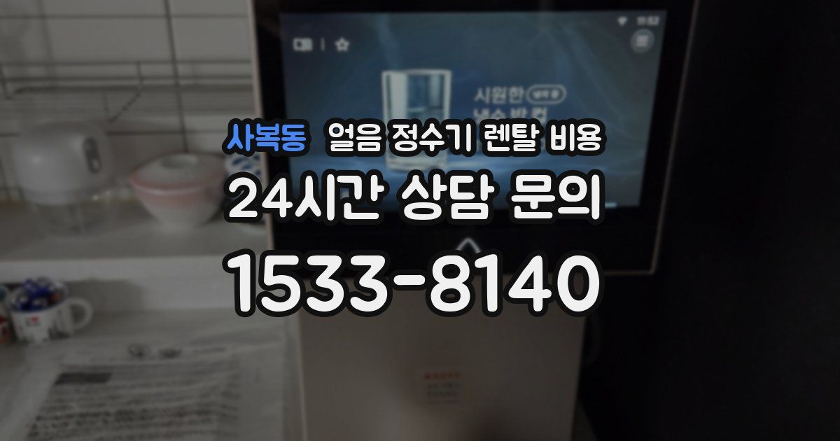 사복동 얼음 정수기 렌탈 비용