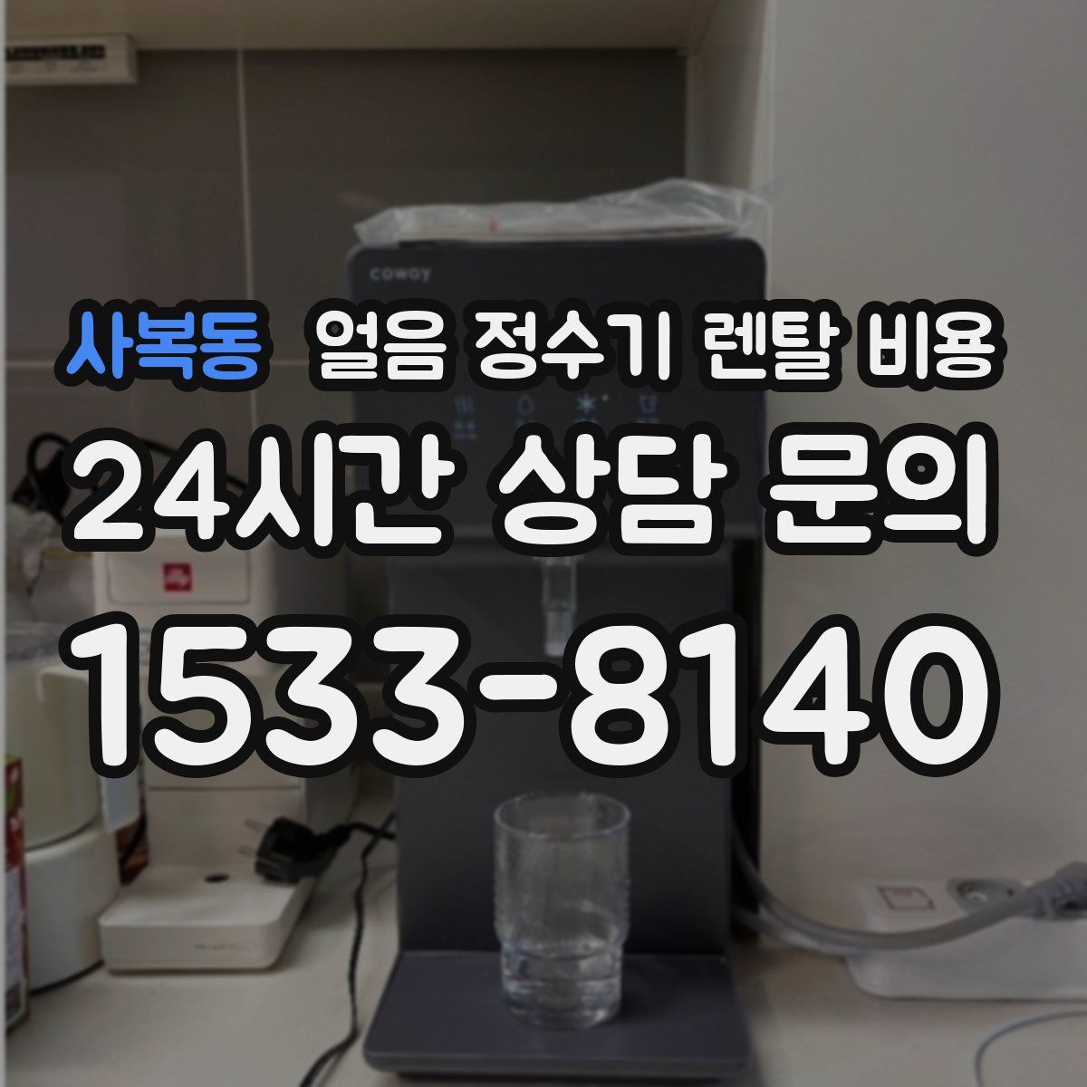사복동 얼음 정수기 렌탈 비용