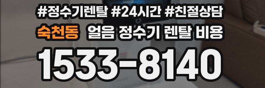 숙천동 얼음 정수기 렌탈 비용