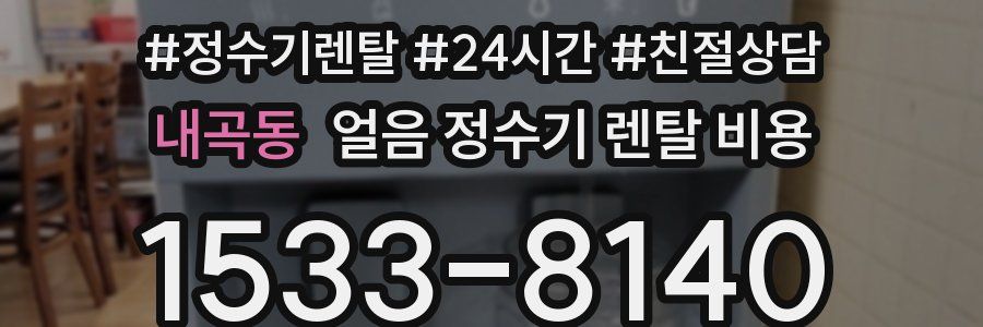 내곡동 얼음 정수기 렌탈 비용