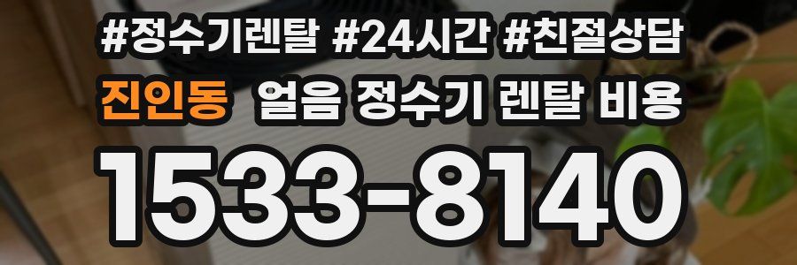 진인동 얼음 정수기 렌탈 비용