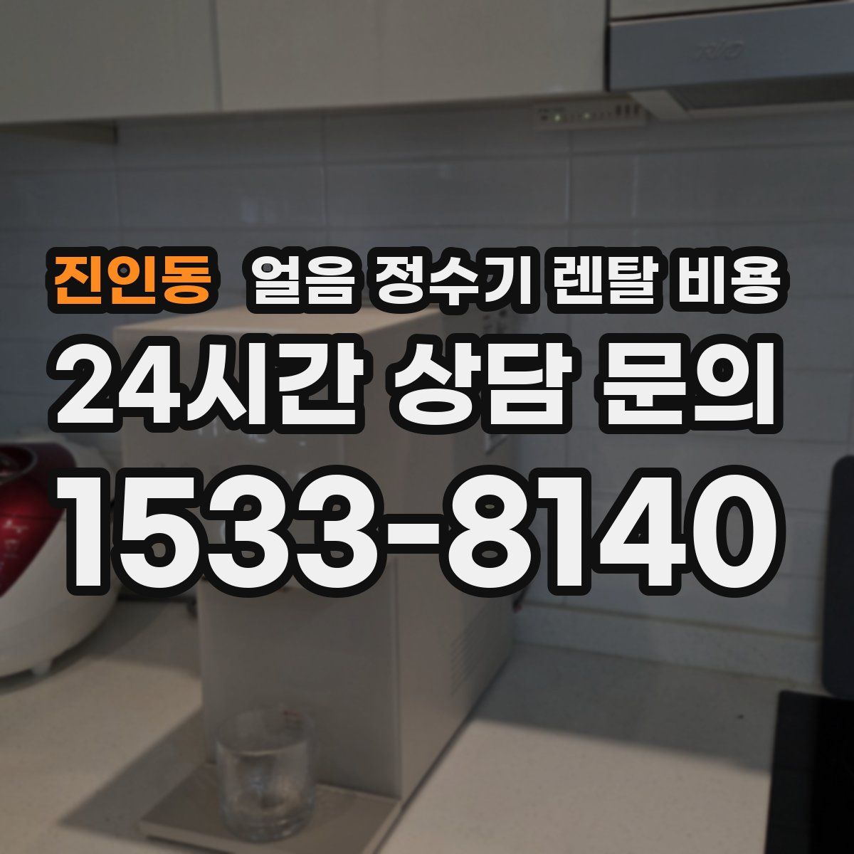 진인동 얼음 정수기 렌탈 비용