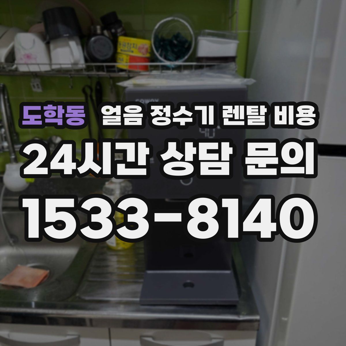 도학동 얼음 정수기 렌탈 비용