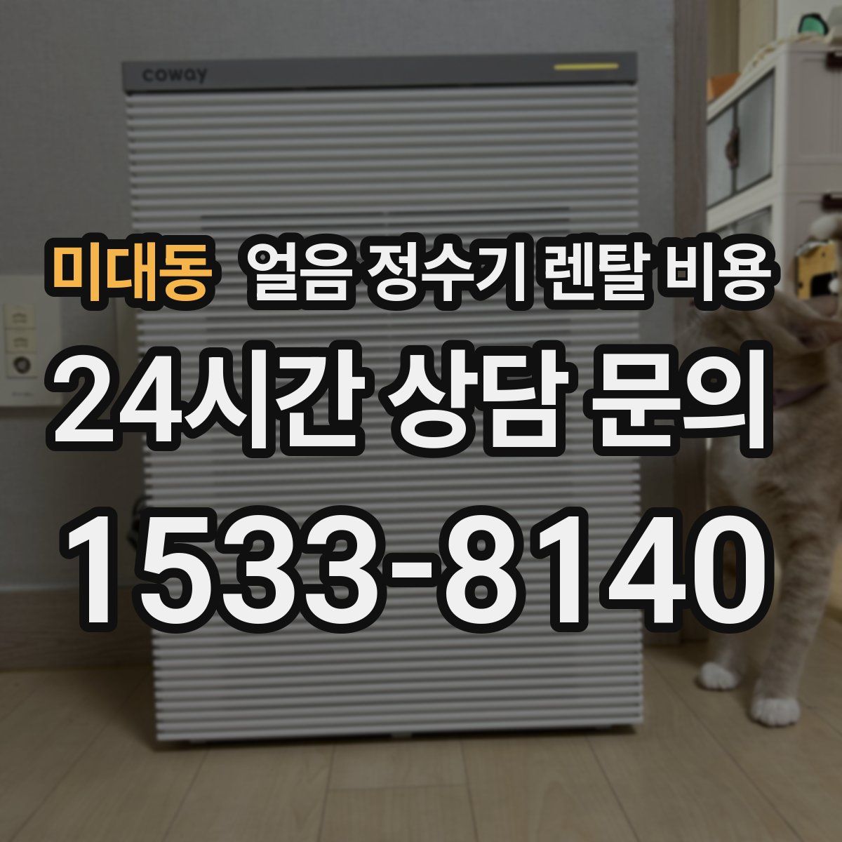 미대동 얼음 정수기 렌탈 비용