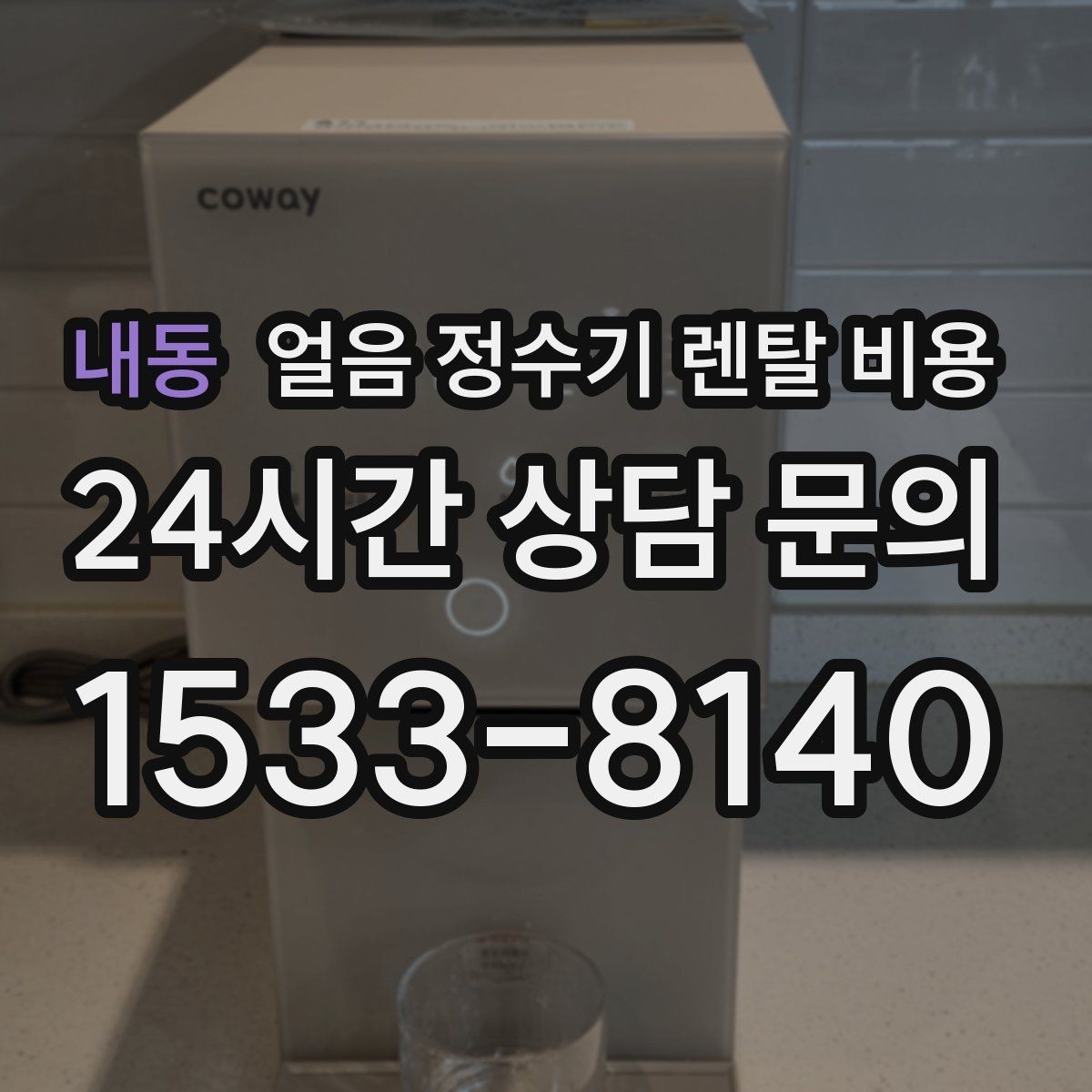 내동 얼음 정수기 렌탈 비용 꼭 필요한 정보만 정리해보기