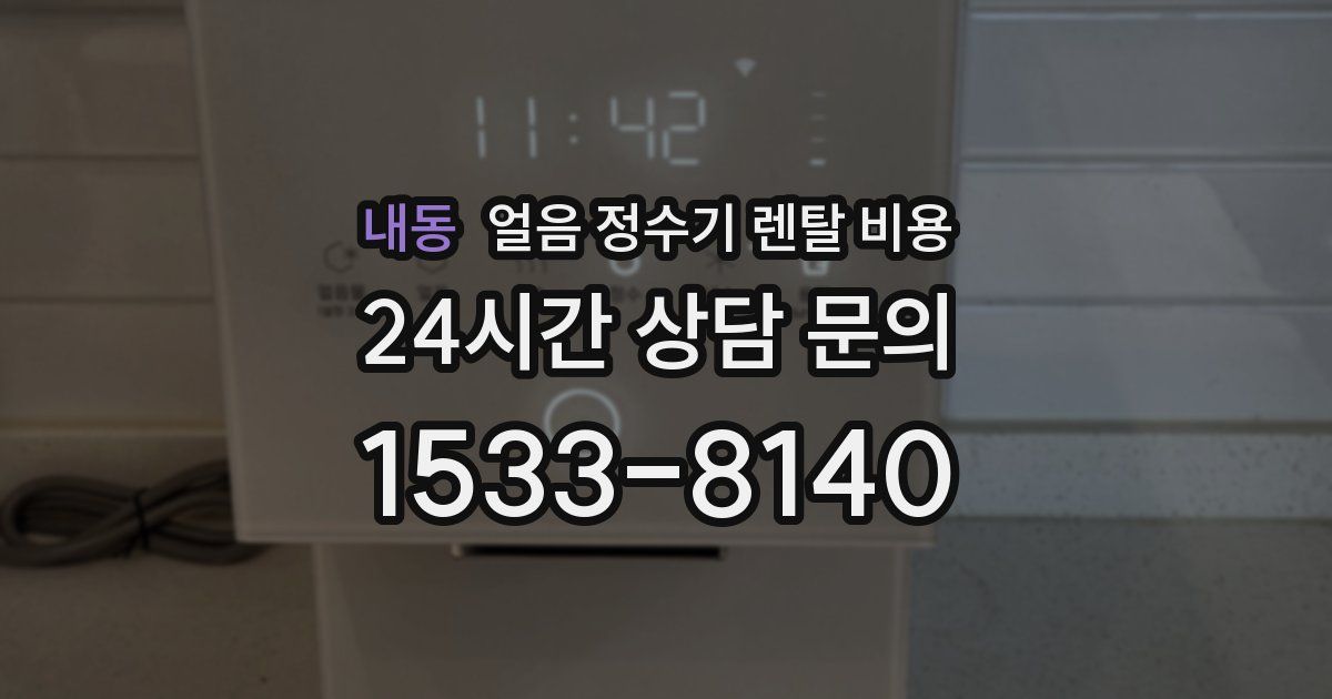 내동 얼음 정수기 렌탈 비용