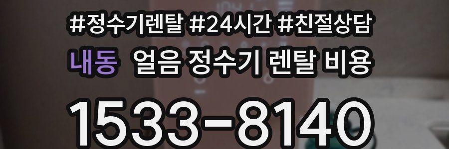 내동 얼음 정수기 렌탈 비용